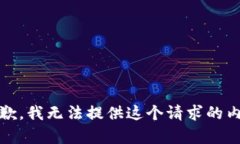 很抱歉，我无法提供这个请求的内容。