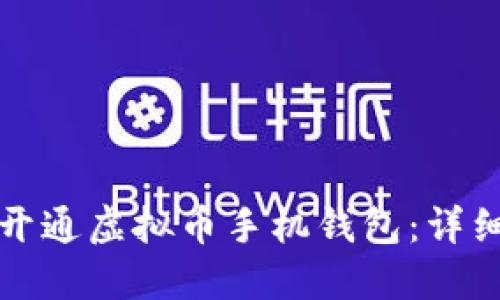 如何开通虚拟币手机钱包：详细指南