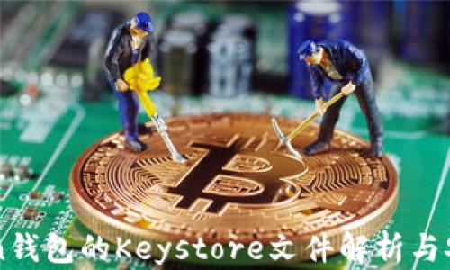 
imToken钱包的Keystore文件解析与安全管理