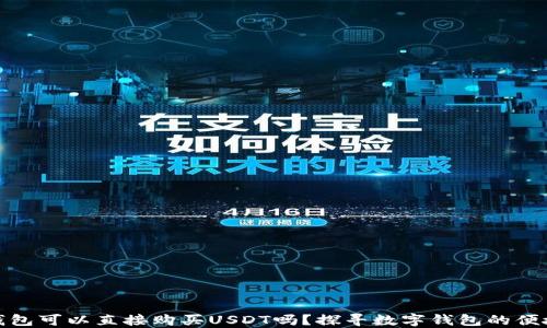 
TP钱包可以直接购买USDT吗？探寻数字钱包的便捷性