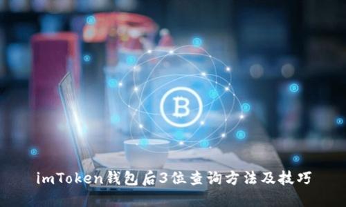 imToken钱包后3位查询方法及技巧