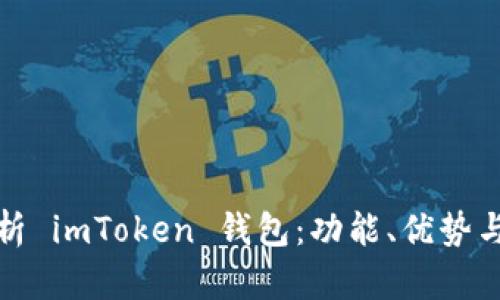 全面解析 imToken 钱包：功能、优势与安全性