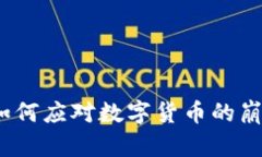 虚拟币归零：如何应对数字货币的崩盘与钱包混