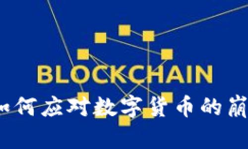 虚拟币归零：如何应对数字货币的崩盘与钱包混乱