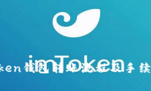  ImToken钱包转账流程及手续费详解