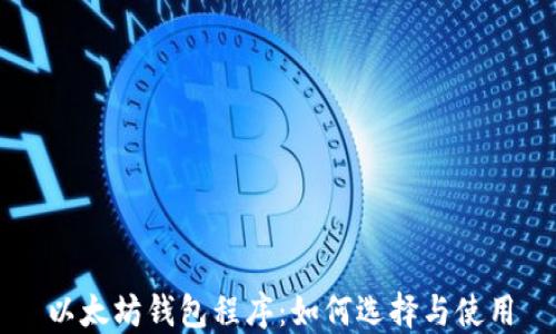 
以太坊钱包程序：如何选择与使用