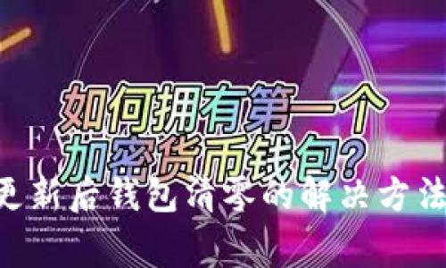 : imToken更新后钱包清零的解决方法和注意事项