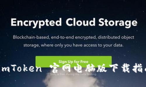 :imToken 官网电脑版下载指南