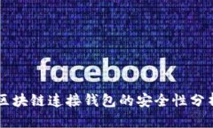 区块链连接钱包的安全性分析