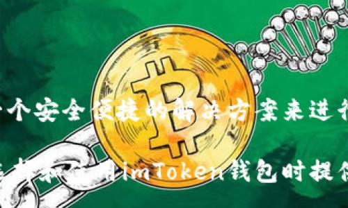 :
   imToken：冷钱包还是热钱包的深度解析  / 

关键词:
 guanjian ci  imToken, 冷钱包, 热钱包  /guanjian ci 

---

在数字货币快速发展的今天，越来越多的用户开始关注数字资产的安全性。而钱包作为存储数字资产的工具，成为了一个重要的讨论点。在众多数字货币钱包中，imToken作为一款备受用户青睐的移动端钱包，其安全性、易用性等特点吸引了很多用户的目光。然而，对于imToken究竟是冷钱包还是热钱包的问题，大家可能并不太了解。本文将详细解析imToken的性质，帮助用户更好地管理自己的数字资产。

一、什么是冷钱包和热钱包
冷钱包和热钱包是数字货币管理的两种主要形式。它们的区别主要在于对于网络连接的依赖程度。

冷钱包是指那种不在线、与互联网完全隔离的钱包，通常用于长期存储数字资产。冷钱包的一个典型代表是硬件钱包，如Ledger和Trezor等，这些设备能够有效防止黑客攻击或恶意软件的侵入，因此在安全性上具有明显优势。

热钱包则是与互联网连接的钱包，用户可以随时访问和管理其数字资产。热钱包的代表包括手机钱包、桌面钱包及交易所钱包等，使用方便，但由于其常与网络连接，安全风险相对较高。

二、imToken钱包的特点
imToken是一款国产的数字货币钱包，致力于为用户提供便捷、安全的数字资产管理服务。以下是imToken的一些主要特点：

1. **多链支持**：imToken不仅支持以太坊及其ERC20代币，还支持比特币、EOS和TEZOS等多个主流公链，用户可以方便地在一个钱包中管理多种数字资产。

2. **用户友好**：imToken的界面设计简单直观，用户无需具备专业的技术知识就能够快速上手，进行数字资产管理。

3. **安全性**：imToken采用了多种安全措施，包括助记词加密、私钥本地存储、全链无关的技术等，确保用户的数字资产得到有效保护。

4. **去中心化的DApp浏览器**：imToken集成了去中心化应用程序（DApp）浏览器，用户可以直接在钱包中访问各种DeFi产品、NFT市场等。

三、imToken是冷钱包还是热钱包?
imToken作为一款主打移动端的数字货币钱包，其本质上被归类为热钱包。这是因为imToken通过互联网提供了便捷的资产管理服务，用户可以随时随地通过手机进行数字货币的交易和管理。

尽管imToken在安全性方面已经做了很多，但作为热钱包，它仍然面临一些潜在的安全风险。例如，用户的手机如果被黑客远程控制，或者用户不小心泄露了助记词，都有可能导致其资产被盗。

然而，imToken在安全性方面具备了一些冷钱包的特性，例如：

1. **私钥本地存储**：imToken的钱包私钥并不存储在任何服务器上，而是保存在用户手机上，这一设计使得即使攻击者获得了用户的登录凭证，也无法直接获取私钥。

2. **助记词管理**：用户在创建imToken钱包时会获得一组助记词，这组助记词可以用于恢复钱包。而且在钱包的备份和恢复过程中，这些助记词不会通过网络传播，从而增强了安全性。

3. **多重签名**：imToken支持多重签名 (Multisig)，以增强资产管理的安全性，用户可以设定多个签名地址共同管理一笔资金。

四、如何安全使用imToken?
为了更好地保护在imToken上的数字资产，用户可以遵循以下几个安全原则：

1. **定期备份助记词**：用户在创建钱包时一定要妥善保管助记词，建议将其写下来并放置在安全的地方。不要随意分享助记词，任何知道助记词的人都可能随时访问你的资产。

2. **启用生物识别功能**：imToken支持指纹识别和面部识别等生物识别功能，用户可以启用以增强钱包的安全性。

3. **及时更新软件**：保持imToken应用程序更新至最新版本，以获得最新的安全补丁和功能改进。

4. **避免使用公共Wi-Fi**：在使用imToken时，如果条件允许，尽量避免连接公共Wi-Fi网络，在公共网络中进行交易可能会存在安全风险。

5. **定期检查余额**：定期检查钱包中的余额，确保没有不明的交易记录。如果发现异常，立即采取措施，例如更改密码等。

五、用户常见问题解答

为了更好地帮助用户了解imToken，我们还整理了几个常见问题：

1. imToken的安全性如何?
imToken的安全性主要体现在以下几个方面：

1. **私钥管理**：用户的私钥在本地生成并存储，增强了安全性。

2. **多重签名支持**：用户可以设置多重签名地址，为重要资产增加一层保护。

3. **助记词加密**：助记词的加密存储，降低了其泄露的风险。

4. **定期安全审计**：imToken团队会不定期进行安全审计，及时发现和修复潜在的安全漏洞。

2. 如果丢失了手机，如何找回我的imToken钱包?
如果用户丢失了手机，但已妥善备份了助记词，则可以通过以下步骤找回钱包：

1. 下载imToken应用程序，并使用之前备份的助记词恢复钱包。

2. 一旦恢复钱包，创建一个新的安全密码，并将不再使用的智能手机上的应用程序删除，以防止他人访问。

3. 定期更换密码，以保障进一步的安全性。

3. 使用imToken进行交易时需要注意哪些事项?
使用imToken进行交易时，用户应注意以下几点：

1. **确认交易地址**：确保你在转账时输入的地址是正确的，尤其是转账到一个新地址或者使用QR码扫描时。

2. **检查网络费用**：了解并接受网络交易费用的变动，以避免交易延迟或者失败。

3. **保持安全意识**：在进行交易之前，确保你的设备没有被恶意软件感染，并尽可能在安全的网络环境下操作。

4. imToken如何保护用户隐私?
imToken在用户隐私保护方面采取了一些重要措施：

1. **匿名交易**：imToken不要求用户提供个人信息，用户可以保持匿名进行交易。

2. **信息加密**：在用户注册和使用过程中，imToken会对所有信息进行加密处理，保障信息安全。

3. **敏感数据本地存储**：用户的敏感数据，如私钥和助记词，均在用户本地设备中存储，无需担心数据被服务器泄露。

通过了解imToken的特点和安全策略，用户能够更好地使用这一钱包，并合理规划自己的数字资产管理方式。无论是猛然入门的数字货币新手，还是经验丰富的投资者，imToken都提供了一个安全便捷的解决方案来进行资产管理。

总结来说，imToken作为一款热钱包，其安全性设计也兼顾了冷钱包的某些优点，用户在使用时需保持良好的安全意识，以确保数字资产的安全和完整。希望本文的内容能够为广大用户在选择和使用imToken钱包时提供有价值的参考和建议。