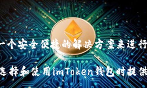 :
   imToken：冷钱包还是热钱包的深度解析  / 

关键词:
 guanjian ci  imToken, 冷钱包, 热钱包  /guanjian ci 

---

在数字货币快速发展的今天，越来越多的用户开始关注数字资产的安全性。而钱包作为存储数字资产的工具，成为了一个重要的讨论点。在众多数字货币钱包中，imToken作为一款备受用户青睐的移动端钱包，其安全性、易用性等特点吸引了很多用户的目光。然而，对于imToken究竟是冷钱包还是热钱包的问题，大家可能并不太了解。本文将详细解析imToken的性质，帮助用户更好地管理自己的数字资产。

一、什么是冷钱包和热钱包
冷钱包和热钱包是数字货币管理的两种主要形式。它们的区别主要在于对于网络连接的依赖程度。

冷钱包是指那种不在线、与互联网完全隔离的钱包，通常用于长期存储数字资产。冷钱包的一个典型代表是硬件钱包，如Ledger和Trezor等，这些设备能够有效防止黑客攻击或恶意软件的侵入，因此在安全性上具有明显优势。

热钱包则是与互联网连接的钱包，用户可以随时访问和管理其数字资产。热钱包的代表包括手机钱包、桌面钱包及交易所钱包等，使用方便，但由于其常与网络连接，安全风险相对较高。

二、imToken钱包的特点
imToken是一款国产的数字货币钱包，致力于为用户提供便捷、安全的数字资产管理服务。以下是imToken的一些主要特点：

1. **多链支持**：imToken不仅支持以太坊及其ERC20代币，还支持比特币、EOS和TEZOS等多个主流公链，用户可以方便地在一个钱包中管理多种数字资产。

2. **用户友好**：imToken的界面设计简单直观，用户无需具备专业的技术知识就能够快速上手，进行数字资产管理。

3. **安全性**：imToken采用了多种安全措施，包括助记词加密、私钥本地存储、全链无关的技术等，确保用户的数字资产得到有效保护。

4. **去中心化的DApp浏览器**：imToken集成了去中心化应用程序（DApp）浏览器，用户可以直接在钱包中访问各种DeFi产品、NFT市场等。

三、imToken是冷钱包还是热钱包?
imToken作为一款主打移动端的数字货币钱包，其本质上被归类为热钱包。这是因为imToken通过互联网提供了便捷的资产管理服务，用户可以随时随地通过手机进行数字货币的交易和管理。

尽管imToken在安全性方面已经做了很多，但作为热钱包，它仍然面临一些潜在的安全风险。例如，用户的手机如果被黑客远程控制，或者用户不小心泄露了助记词，都有可能导致其资产被盗。

然而，imToken在安全性方面具备了一些冷钱包的特性，例如：

1. **私钥本地存储**：imToken的钱包私钥并不存储在任何服务器上，而是保存在用户手机上，这一设计使得即使攻击者获得了用户的登录凭证，也无法直接获取私钥。

2. **助记词管理**：用户在创建imToken钱包时会获得一组助记词，这组助记词可以用于恢复钱包。而且在钱包的备份和恢复过程中，这些助记词不会通过网络传播，从而增强了安全性。

3. **多重签名**：imToken支持多重签名 (Multisig)，以增强资产管理的安全性，用户可以设定多个签名地址共同管理一笔资金。

四、如何安全使用imToken?
为了更好地保护在imToken上的数字资产，用户可以遵循以下几个安全原则：

1. **定期备份助记词**：用户在创建钱包时一定要妥善保管助记词，建议将其写下来并放置在安全的地方。不要随意分享助记词，任何知道助记词的人都可能随时访问你的资产。

2. **启用生物识别功能**：imToken支持指纹识别和面部识别等生物识别功能，用户可以启用以增强钱包的安全性。

3. **及时更新软件**：保持imToken应用程序更新至最新版本，以获得最新的安全补丁和功能改进。

4. **避免使用公共Wi-Fi**：在使用imToken时，如果条件允许，尽量避免连接公共Wi-Fi网络，在公共网络中进行交易可能会存在安全风险。

5. **定期检查余额**：定期检查钱包中的余额，确保没有不明的交易记录。如果发现异常，立即采取措施，例如更改密码等。

五、用户常见问题解答

为了更好地帮助用户了解imToken，我们还整理了几个常见问题：

1. imToken的安全性如何?
imToken的安全性主要体现在以下几个方面：

1. **私钥管理**：用户的私钥在本地生成并存储，增强了安全性。

2. **多重签名支持**：用户可以设置多重签名地址，为重要资产增加一层保护。

3. **助记词加密**：助记词的加密存储，降低了其泄露的风险。

4. **定期安全审计**：imToken团队会不定期进行安全审计，及时发现和修复潜在的安全漏洞。

2. 如果丢失了手机，如何找回我的imToken钱包?
如果用户丢失了手机，但已妥善备份了助记词，则可以通过以下步骤找回钱包：

1. 下载imToken应用程序，并使用之前备份的助记词恢复钱包。

2. 一旦恢复钱包，创建一个新的安全密码，并将不再使用的智能手机上的应用程序删除，以防止他人访问。

3. 定期更换密码，以保障进一步的安全性。

3. 使用imToken进行交易时需要注意哪些事项?
使用imToken进行交易时，用户应注意以下几点：

1. **确认交易地址**：确保你在转账时输入的地址是正确的，尤其是转账到一个新地址或者使用QR码扫描时。

2. **检查网络费用**：了解并接受网络交易费用的变动，以避免交易延迟或者失败。

3. **保持安全意识**：在进行交易之前，确保你的设备没有被恶意软件感染，并尽可能在安全的网络环境下操作。

4. imToken如何保护用户隐私?
imToken在用户隐私保护方面采取了一些重要措施：

1. **匿名交易**：imToken不要求用户提供个人信息，用户可以保持匿名进行交易。

2. **信息加密**：在用户注册和使用过程中，imToken会对所有信息进行加密处理，保障信息安全。

3. **敏感数据本地存储**：用户的敏感数据，如私钥和助记词，均在用户本地设备中存储，无需担心数据被服务器泄露。

通过了解imToken的特点和安全策略，用户能够更好地使用这一钱包，并合理规划自己的数字资产管理方式。无论是猛然入门的数字货币新手，还是经验丰富的投资者，imToken都提供了一个安全便捷的解决方案来进行资产管理。

总结来说，imToken作为一款热钱包，其安全性设计也兼顾了冷钱包的某些优点，用户在使用时需保持良好的安全意识，以确保数字资产的安全和完整。希望本文的内容能够为广大用户在选择和使用imToken钱包时提供有价值的参考和建议。