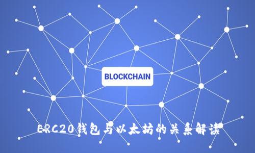 ERC20钱包与以太坊的关系解读