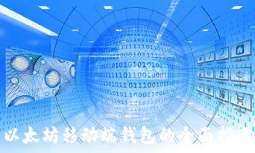   
以太坊移动端钱包的全面指南