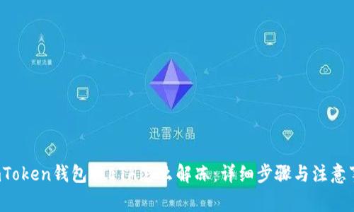  imToken钱包提ETH怎么解冻：详细步骤与注意事项