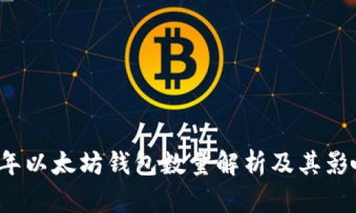 2023年以太坊钱包数量解析及其影响因素