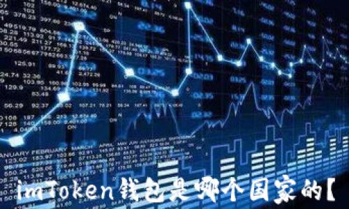 
imToken钱包是哪个国家的？
