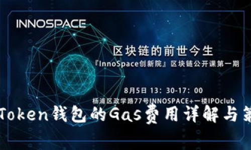 imToken钱包的Gas费用详解与策略