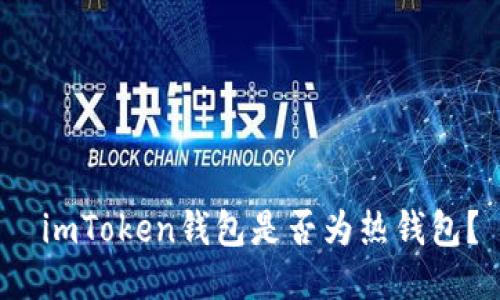  imToken钱包是否为热钱包？