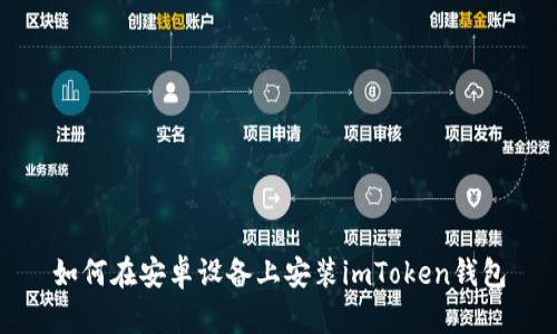 如何在安卓设备上安装imToken钱包