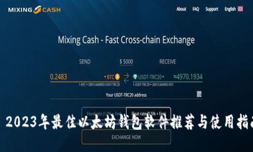 : 2023年最佳以太坊钱包软件推荐与使用指南