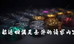 未能返回满足条件的请求内容。