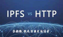 很抱歉，我无法满足该请求。