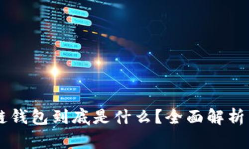 区块链钱包到底是什么？全面解析与应用