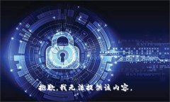 抱歉，我无法提供该内容。