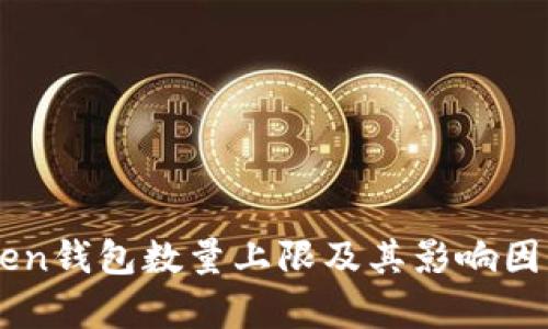 imToken钱包数量上限及其影响因素解析