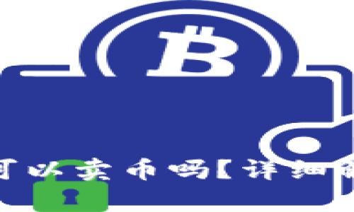 imToken钱包可以卖币吗？详细解析与实用指南