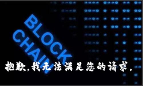 抱歉，我无法满足您的请求。 