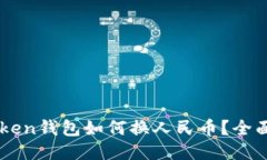 imToken钱包如何换人民币？全面指南