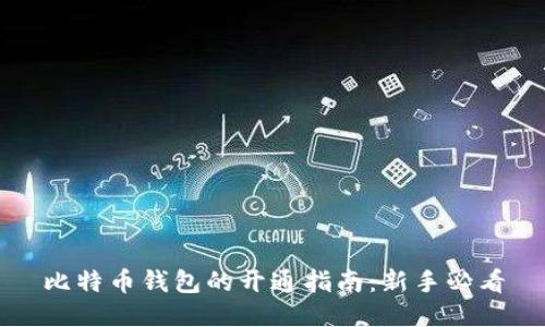 比特币钱包的开通指南：新手必看