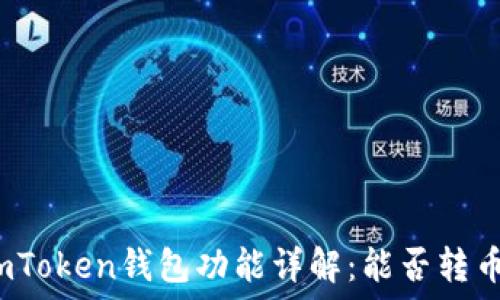   
imToken钱包功能详解：能否转币？