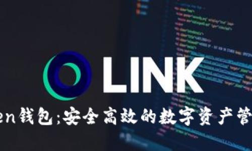 imToken钱包：安全高效的数字资产管理工具