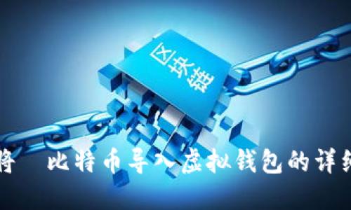 如何将犇比特币导入虚拟钱包的详细指南