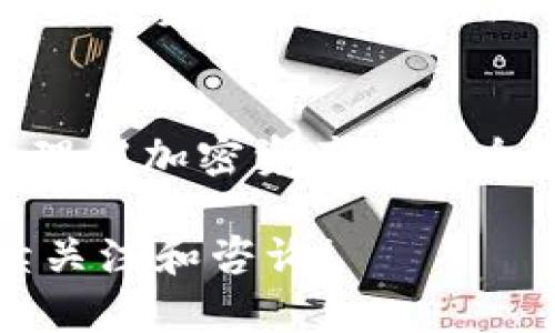   IM冷钱包手机地址：安全存储加密资产的新选择 / 
 guanjianci IM冷钱包, 手机地址, 加密资产 /guanjianci 

随着数字货币的逐渐普及，越来越多的人开始关注如何安全地存储自己的加密资产。IM冷钱包作为一种新兴的存储方式，以其高安全性和便捷性，成为了众多投资者的选择。本文将详细介绍IM冷钱包的手机地址功能及其重要性，并解答用户在使用过程中可能遇到的一些问题。

IM冷钱包是什么？
IM冷钱包是一种旨在安全存储加密货币的工具，通常被用来防止黑客攻击和数据泄露。与热钱包相比，冷钱包并不直接连接互联网，从而减少了潜在的安全风险。IM冷钱包不仅提供离线存储的能力，还采用多重签名和加密算法，确保用户资产的安全性。

IM冷钱包手机地址的功能
IM冷钱包的手机地址机制是其一大亮点，这使得用户可以方便地进行接收和发送加密资产。手机地址可以看作是一个数字账户，你可以用来接收不同类型的加密货币，无论是比特币、以太坊还是其他基于区块链的资产。通过手机地址，用户能轻易地与他人进行交易，而不需要频繁输入复杂的公钥或私钥，大大提高了使用的便利性。

如何创建IM冷钱包的手机地址？
创建IM冷钱包的手机地址通常包括几个简单的步骤。首先，用户需要下载并安装IM冷钱包的应用。安装完成后，用户需按照提示进行账户注册或登陆。在这一过程中，用户需设置强密码并记录恢复助记词，以防止意外丢失访问权限。完成这些步骤后，用户可以在自己的IM冷钱包中生成一个新的手机地址，进行加密货币的接收与存储。

IM冷钱包手机地址的安全性分析
对于加密资产来说，安全性是首要考虑的问题。IM冷钱包的手机地址采用了一系列先进的安全措施，确保用户资产的安全。其中包括多重签名机制、加密存储及物理保护等。多重签名机制要求多个密钥的配合才能完成交易，降低了单一密钥被盗造成的风险；而加密存储则确保即使数据被盗，黑客也无法解读用户的资产信息；物理保护措施使得设备不易被窃取。尽管使用IM冷钱包并不能完全消灭所有风险，但其提供的多重安全保护可以大大降低用户资产被盗的可能性。

IM冷钱包手机地址与其他钱包的对比
IM冷钱包手机地址与其他类型的钱包相比，有其独特的优势。首先是安全性，热钱包由于长期在线，容易成为黑客的攻击目标，而冷钱包几乎没有这种风险。其次是用户体验，IM冷钱包的手机地址使得用户在进行交易时更加便捷，避免了输入冗长地址的困扰。最后，从长期来看，冷钱包不仅提供了更高的安全性，同时也能降低频繁交易导致的费用。因此，对于持有大量加密资产的用户而言，IM冷钱包是一个值得投资的选择。

相关问题讨论

1. IM冷钱包如何确保用户资产的安全性？
IM冷钱包采用多重安全措施来确保资产的安全性，包括多重签名、加密存储和物理安全措施。多重签名要求多个密钥共同确认才能完成交易，这样即使单个密钥被盗也无法造成损失。加密存储技术令用户的数据即使被窃取也无法被黑客解读。此外，IM冷钱包设计了物理安全措施，例如硬件加密模块，确保冷钱包设备不易被外部恶意攻击。

2. 使用IM冷钱包进行交易是否方便？
尽管IM冷钱包偏重于安全性，但其手机地址的设计也兼顾了便利性。用户在发送和接收加密资产时，可以直接通过钱包生成的手机地址进行操作，避免记忆复杂的公钥和私钥。同时，IM冷钱包拥有良好的用户界面，简化了交易流程，使不熟悉数字货币的用户也能轻松上手。

3. IM冷钱包能支持哪些类型的加密资产？
IM冷钱包支持多种类型的加密资产，包括比特币、以太坊和其他ERC-20代币。用户只需在钱包中添加对应的资产，便可以通过生成的手机地址进行交易。在市场上大多数主流加密资产都可在IM冷钱包中安全存储，这使得用户的投资组合管理更加灵活。

4. IM冷钱包是否适合新手用户？
IM冷钱包相较于其他数字资产存储工具，十分适合新手用户。它的界面设计简单直观，在用户注册和创建手机地址的过程中都有详细的提示和指引，降低了使用门槛。此外，IM冷钱包还提供了教育资源，帮助新手用户更深入地理解加密资产的安全和存储。这些都使得IM冷钱包成为新手投资者的理想选择。

总结来说，IM冷钱包的手机地址功能为加密资产的安全存储提供了一种新选择。通过便捷的使用方式和多重安全保障，IM冷钱包展示了其在加密货币存储领域的重要性。如果你有进一步的问题或需要更详细的信息，欢迎继续关注和咨询！