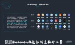 imToken钱包如何兑换矿工费