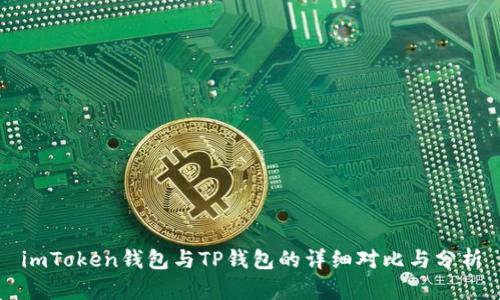 imToken钱包与TP钱包的详细对比与分析