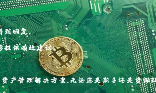 biao tiUSC钱包：您的全方位比特币管理解决方案/biao ti

USC钱包, 比特币, 数字资产管理/guanjianci

在数字货币日益普及的今天，安全、便捷的比特币钱包成为了区块链爱好者必备工具之一。USC钱包作为一个新兴的数字资产管理平台，凭借其用户友好的界面以及强大的功能，吸引了众多用户的关注。本文将详细介绍USC钱包的特点以及其在比特币管理中的优势，并对用户可能存在的疑问进行深入探讨。

USC钱包的基本功能

USC钱包致力于为用户提供一个安全、易用的数字货币管理平台，其基本功能主要包括：

1. **多种数字货币支持**：除了比特币，USC钱包还支持其他主流数字货币，如以太坊、莱特币等。这一特性使得用户可以在同一个平台上方便地管理多个数字资产。

2. **安全性保障**：USC钱包采用了先进的加密技术以及多重身份验证机制，确保用户的资产安全。无论是私钥的存储，还是交易过程中的信息传输，该钱包都具备极高的安全防护。

3. **用户友好的界面**：USC钱包设计，用户可以轻松找到所需功能。无论是新手还是资深玩家，都能快速上手，完成比特币的收发。

4. **快速交易**：USC钱包支持即时交易，用户可以快速发送和接收比特币。通过高效的网络节点，用户的交易几乎在瞬间完成，大大提高了交易的灵活性。

5. **自定义费用设置**：在USC钱包中，用户可以根据自身需求设定交易费用。这一功能特別适合在网络繁忙时需要快速完成交易的用户。

USC钱包用户指南

为了帮助新用户更好地使用USC钱包，以下提供一份详细的用户指南：

1. **注册与登录**：用户可以通过USC钱包官网或下载官方应用进行注册。注册时，用户需要提供基本信息，并设置安全密码。完成后，用户可以通过注册的邮箱或手机登录钱包。

2. **创建和备份钱包**：在账户创建成功后，系统会自动生成一个钱包地址以及私钥。用户务必将私钥妥善保管，防止丢失。同时，USC钱包提供了备份功能，用户可以将钱包数据备份到安全位置。

3. **充值比特币**：用户可以通过将其他数字货币转换为比特币或直接向USC钱包地址充值比特币。系统会为每笔充值提供唯一的识别码，以确保资金安全。

4. **交易操作**：从USC钱包发送比特币非常简单。用户只需输入收款地址、金额，并确认交易即可。系统会显示当前的网络费用和预计到账时间，用户可自行调整交易费用。

5. **查看历史记录**：USC钱包提供详细的交易记录，用户可以随时查看自己所有的交易历史，包括金额、时间、状态等信息。这对于用户追踪和管理自己的资产极为重要。

USC钱包相较于其他钱包的优势

USC钱包在众多比特币钱包中脱颖而出，主要得益于以下几个方面：

1. **安全性**：USC钱包集中投资于安全技术，例如冷存储、双重身份验证等，确保用户数字资产的安全。这比许多电子钱包在安全性方面要更具优势，尤其是在面临网络攻击的情况下。

2. **用户体验**：许多数字货币钱包的用户界面设计复杂，让新手望而却步。USC钱包则专注于用户体验的，尽量简化操作流程，让用户即使没有技术背景也能轻松使用。

3. **综合服务**：USC钱包不仅提供存储和转换功能，还支持内置的投资分析工具。用户可以通过钱包内的实时数据监控来制定合理的投资策略，而不需额外使用其他工具。

4. **社区支持**：USC钱包不断重视用户反馈，提供快速响应的客户服务，同时建立了活跃的用户社区。此外，平台还定期举办线上线下活动，加强用户间的互动。

常见问题解答

为了确保用户对USC钱包有更深入的了解，下面列出了一些常见问题及其解答：

问题1：USC钱包如何确保我的比特币安全？

USC钱包采用了一系列的安全措施来保护用户的比特币资产：

1. **私钥控制**：用户的私钥被安全地存储在设备上，USC钱包不存储用户的私钥，这样即使钱包被攻击，攻击者也无法访问用户的资产。

2. **多重身份验证**：在用户登录及交易时，系统会要求用户进行多重身份验证。即便攻击者获取用户密码，未经过身份验证也无法进行交易。

3. **冷存储**：USC钱包会将大部分用户资产存放在离线冷存储中，减少网络攻击可能性。这一技术确保了只有在需要时，才会将资产转移到在线钱包。

4. **定期安全审计**：USC钱包会定期进行安全审计，以检查和修复可能存在的漏洞。这种前瞻性的维护措施能够最大限度地降低遭受攻击的风险。

5. **教育用户**：USC钱包会通过官方渠道对用户进行安全教育，帮助用户了解如何保护自己的账户安全。比如，不要轻易分享私钥、密码等敏感信息。

问题2：USC钱包适合新手使用吗？

USC钱包非常适合新手用户，主要原因包括：

1. **直观的界面设计**：USC钱包的用户界面，所有功能均可直观找到，用户无需花费时间去了解复杂的操作流程。

2. **简化的注册流程**：用户只需要提供基本信息即可完成注册，整个过程简单快速，适合新手用户。

3. **富有教学内容的支持服务**：USC钱包提供丰富的在线教程和支持文档，使新手用户能在遇到问题时搜索到解决方案。

4. **试用功能**：USC钱包允许新用户使用小额交易来熟悉钱包的操作，降低了上手的门槛。

5. **社区交流**：新手用户可以通过参与USC钱包的社区交流，向老手请教问题，快速提升自己的使用技巧。

问题3：USC钱包支持哪些支付方式？

USC钱包支持多种支付方式，具体包括：

1. **信用卡支付**：用户可以通过信用卡直接购买比特币，便捷快速。

2. **银行转账**：用户可以使用银行转账的方式进行充值，适合大额交易。

3. **其他第三方支付平台**：USC钱包还支持与多家第三方支付平台合作，用户可根据自己习惯选择合适的支付方式。

4. **数字货币兑换**：用户不仅可以充值比特币，还可以将其他数字货币兑换为比特币，丰富了用户的选择。

问题4：如何解决USC钱包中的技术问题？

在使用USC钱包时，用户可能会遇到各种技术问题，针对这些问题，可以采取以下措施：

1. **查阅常见问题解答**：USC钱包的官网上提供了丰富的FAQs，用户可以在此查找常见问题的解决方案。

2. **联系客服**：USC钱包设有专业的客户服务团队，用户可以通过邮箱、在线聊天等方式向客服寻求帮助，通常在短时间内就能得到回复。

3. **参与社区讨论**：通过USC钱包的用户社区，用户可以向其他用户寻求支持，尤其是遇到常见问题时，社区中的老用户通常能够提供有效建议。

4. **更新软件**：保持USC钱包的软件更新至最新版本，能有效避免因软件版本过旧而导致的安全问题或使用不便。

综上所述，USC钱包作为一个优秀的比特币管理工具，凭借其安全性、用户友好性和多样化的功能，能够为数字货币用户提供有效的资产管理解决方案。无论您是新手还是资深玩家，相信USC钱包都能满足您的需求。