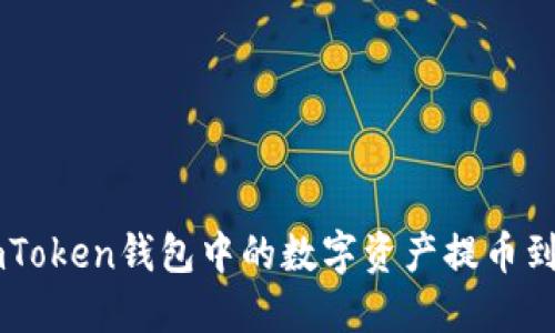 如何将imToken钱包中的数字资产提币到交易平台