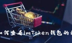 : 如何查看imToken钱包的私钥