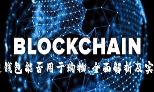 区块链钱包能否用于购物：全面解析及实用指南