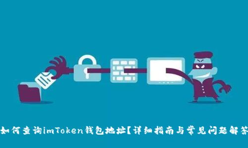 如何查询imToken钱包地址？详细指南与常见问题解答