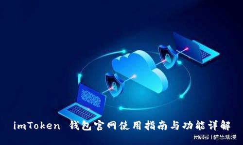 imToken 钱包官网使用指南与功能详解