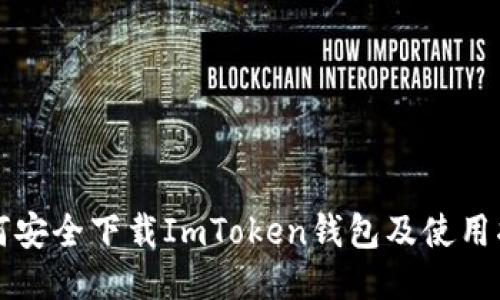 如何安全下载ImToken钱包及使用指南