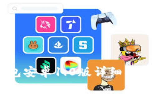 :imToken钱包安卓1.0版详细解析与使用指南