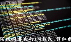 如何找回丢失的IM钱包：详细指南