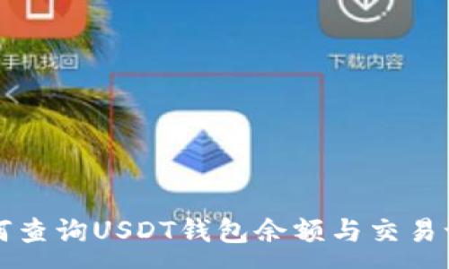 :
如何查询USDT钱包余额与交易记录
