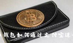 :比特币钱包如何通过支付宝进行充值